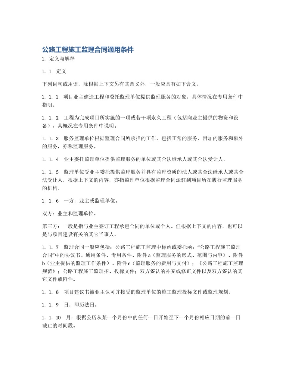 公路工程施工监理合同通用条件_第1页