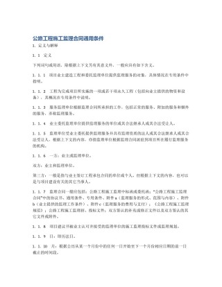 公路工程施工监理合同通用条件