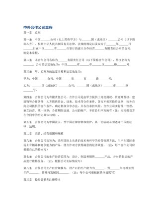 中外合作公司章程