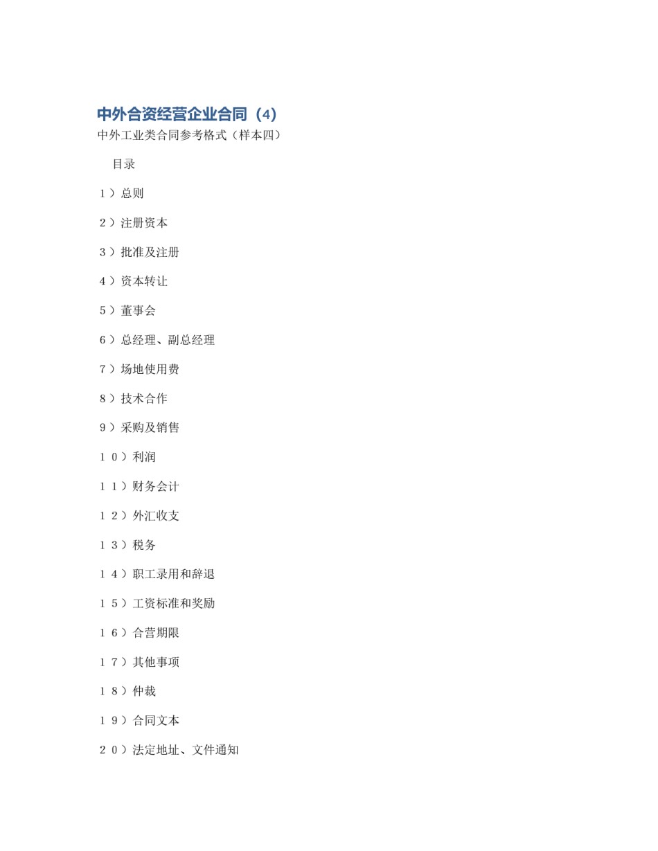中外合资经营企业合同（4）_第1页