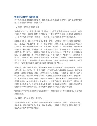 师德学习体会--爱的教育
