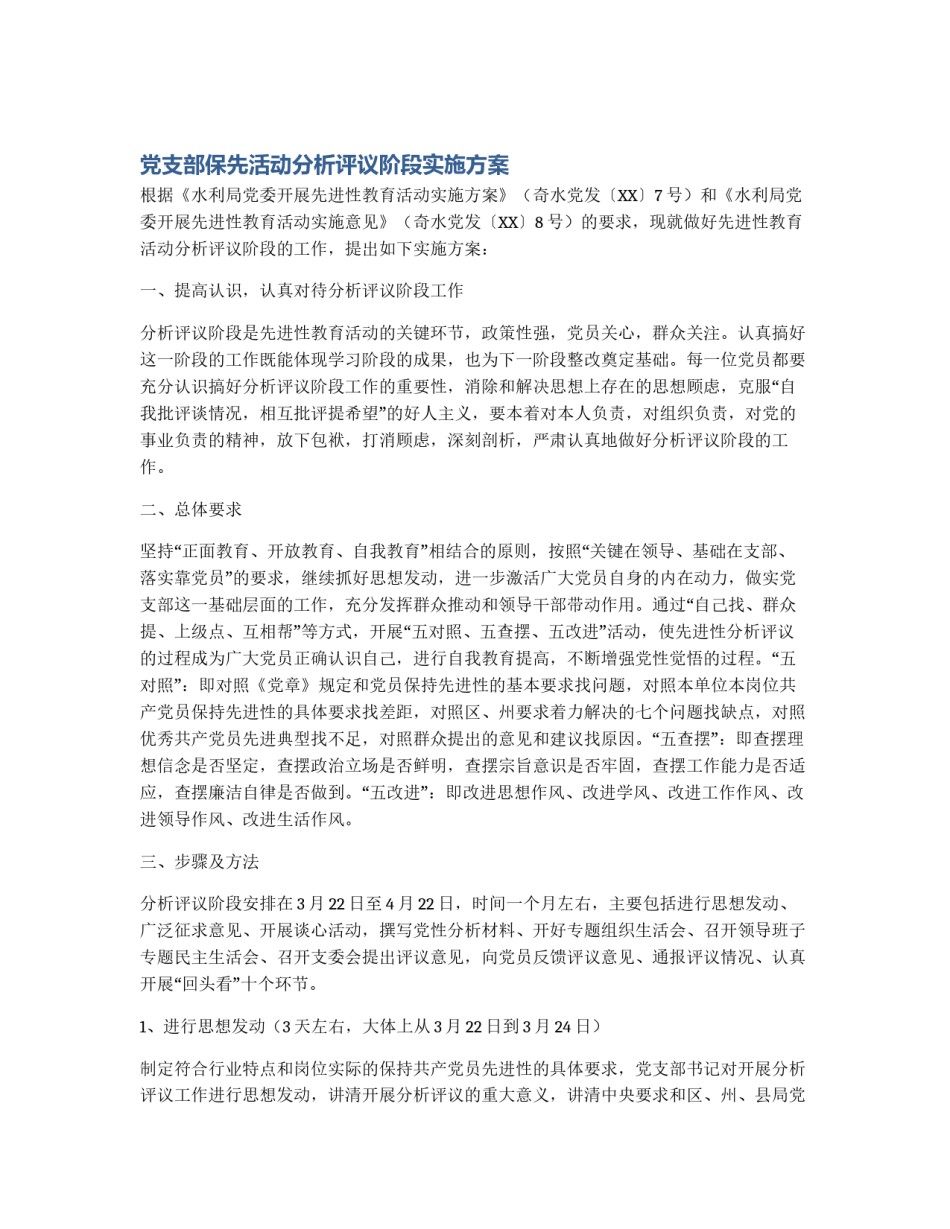 党支部保先活动分析评议阶段实施方案_第1页