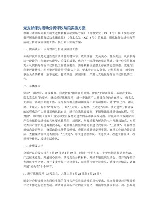 党支部保先活动分析评议阶段实施方案