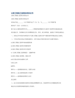 公路工程施工监理合同协议书