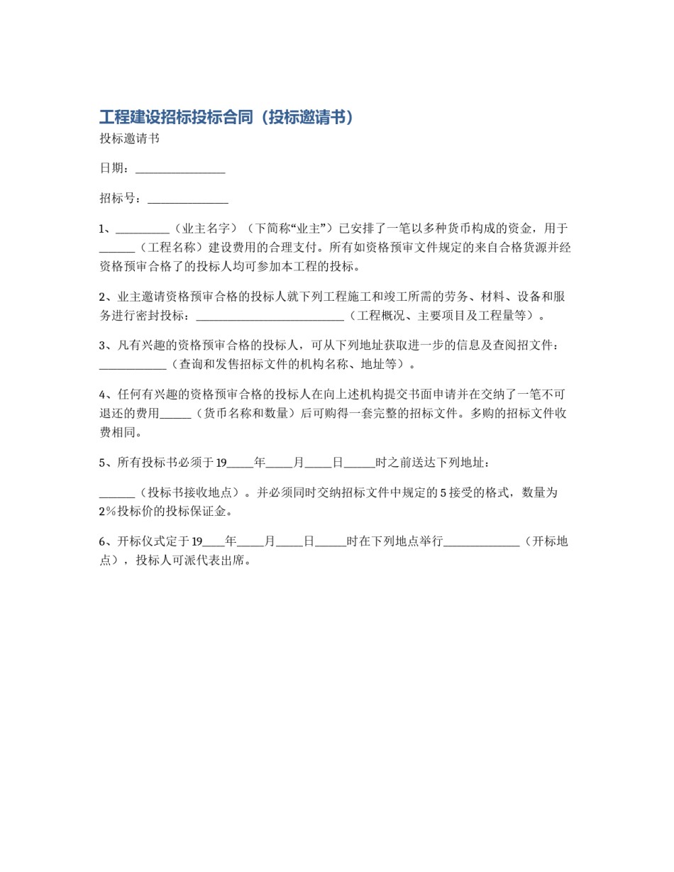 工程建设招标投标合同（投标邀请书）_第1页