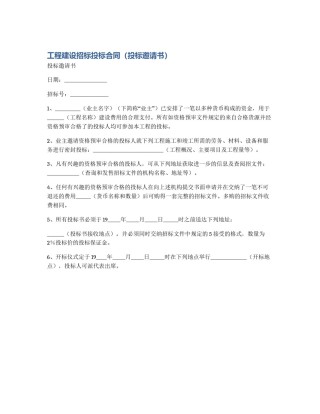 工程建设招标投标合同（投标邀请书）