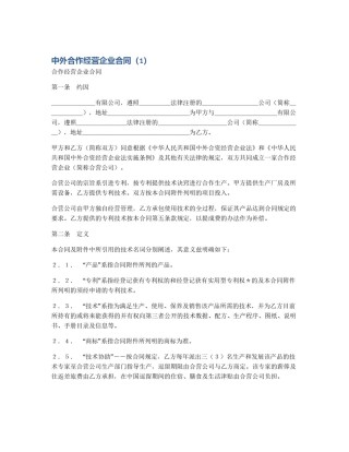 中外合作经营企业合同（1）