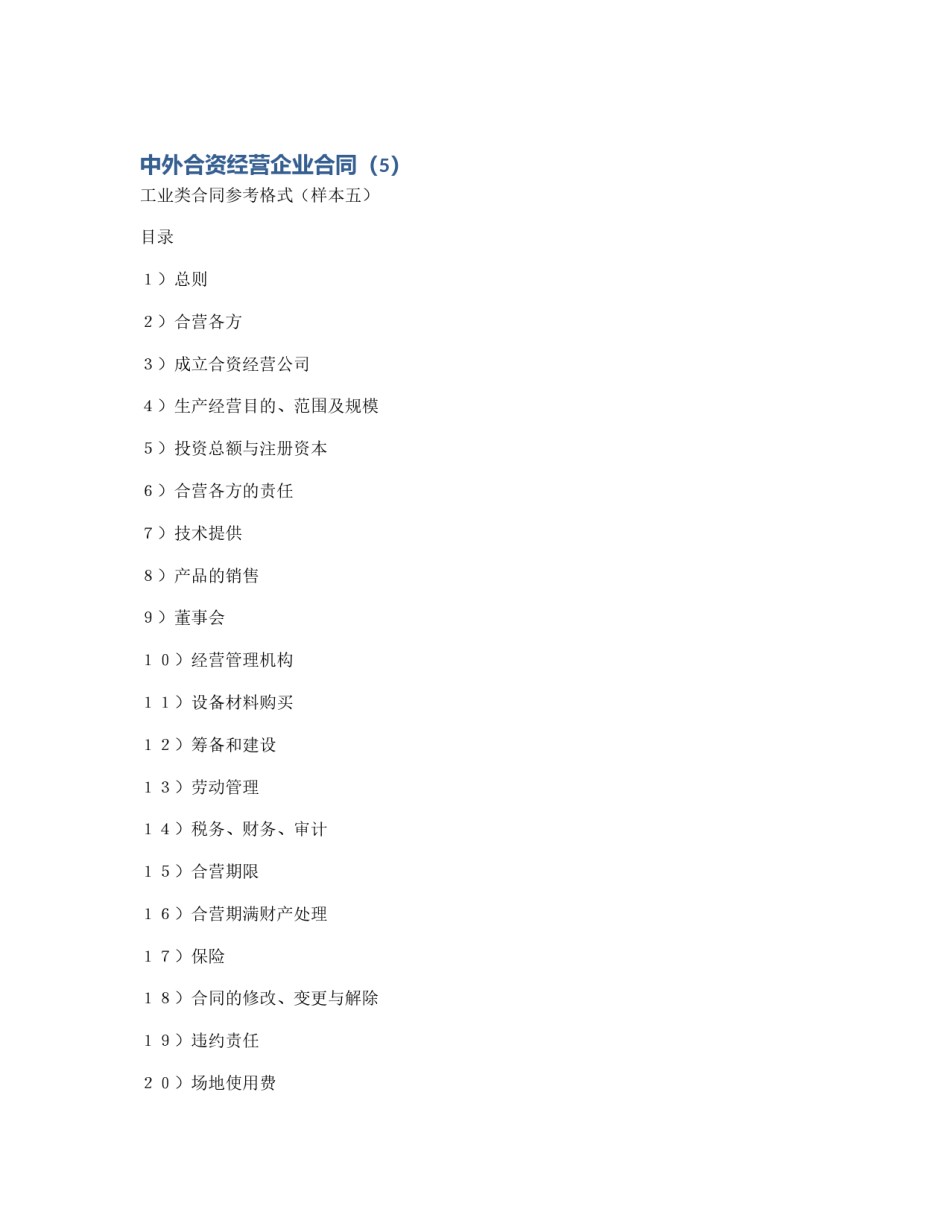 中外合资经营企业合同（5）_第1页