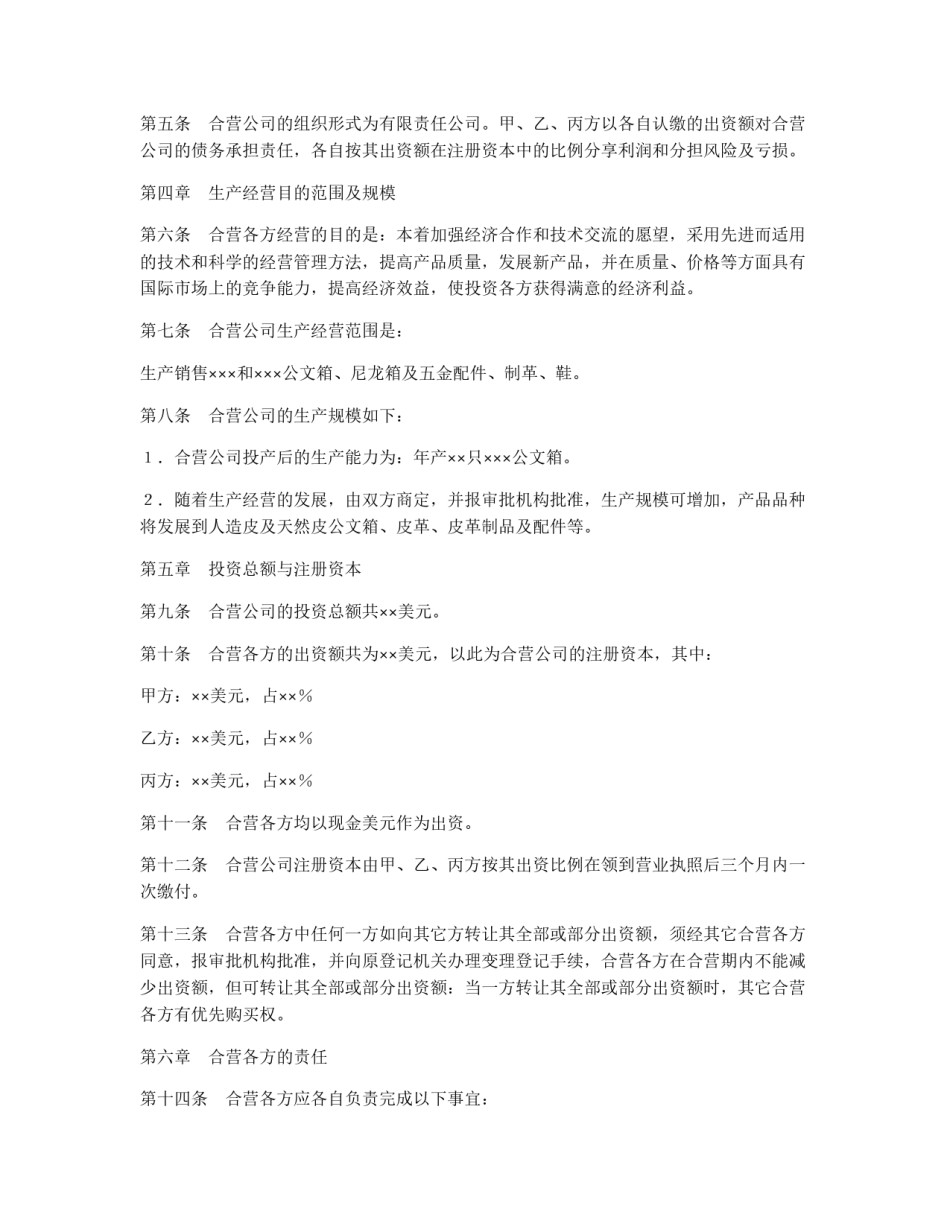 中外合资经营企业合同（5）_第3页