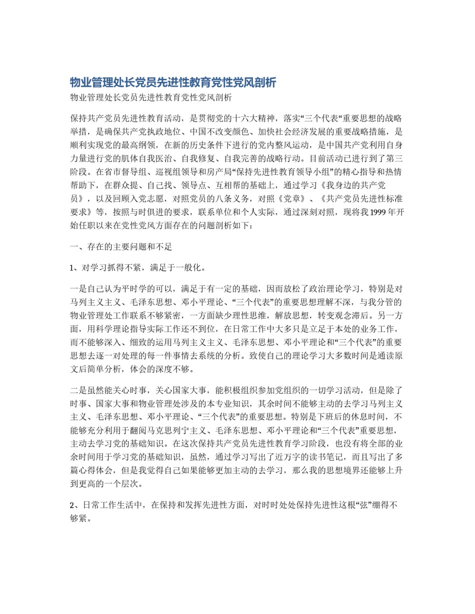 物业管理处长党员先进性教育党性党风剖析_第1页