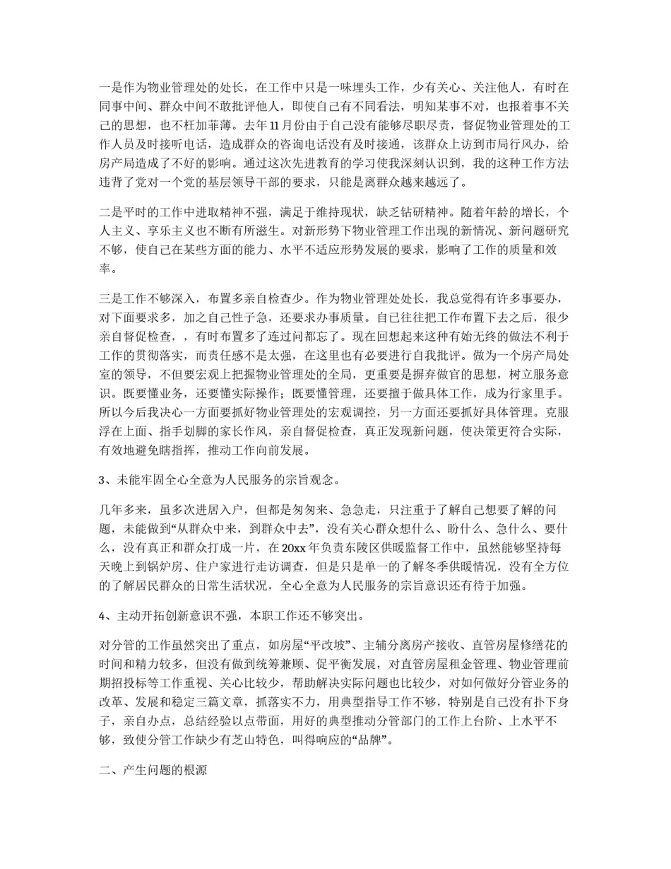 物业管理处长党员先进性教育党性党风剖析_第2页