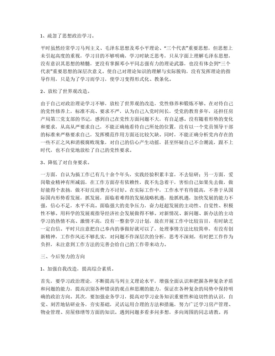 物业管理处长党员先进性教育党性党风剖析_第3页