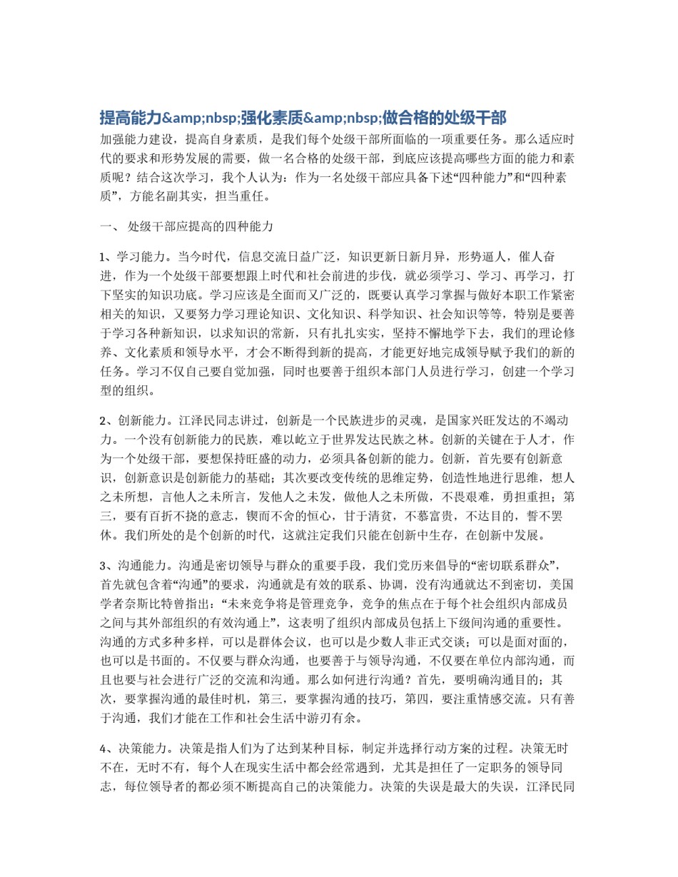 提高能力&nbsp;强化素质&nbsp;做合格的处级干部_第1页