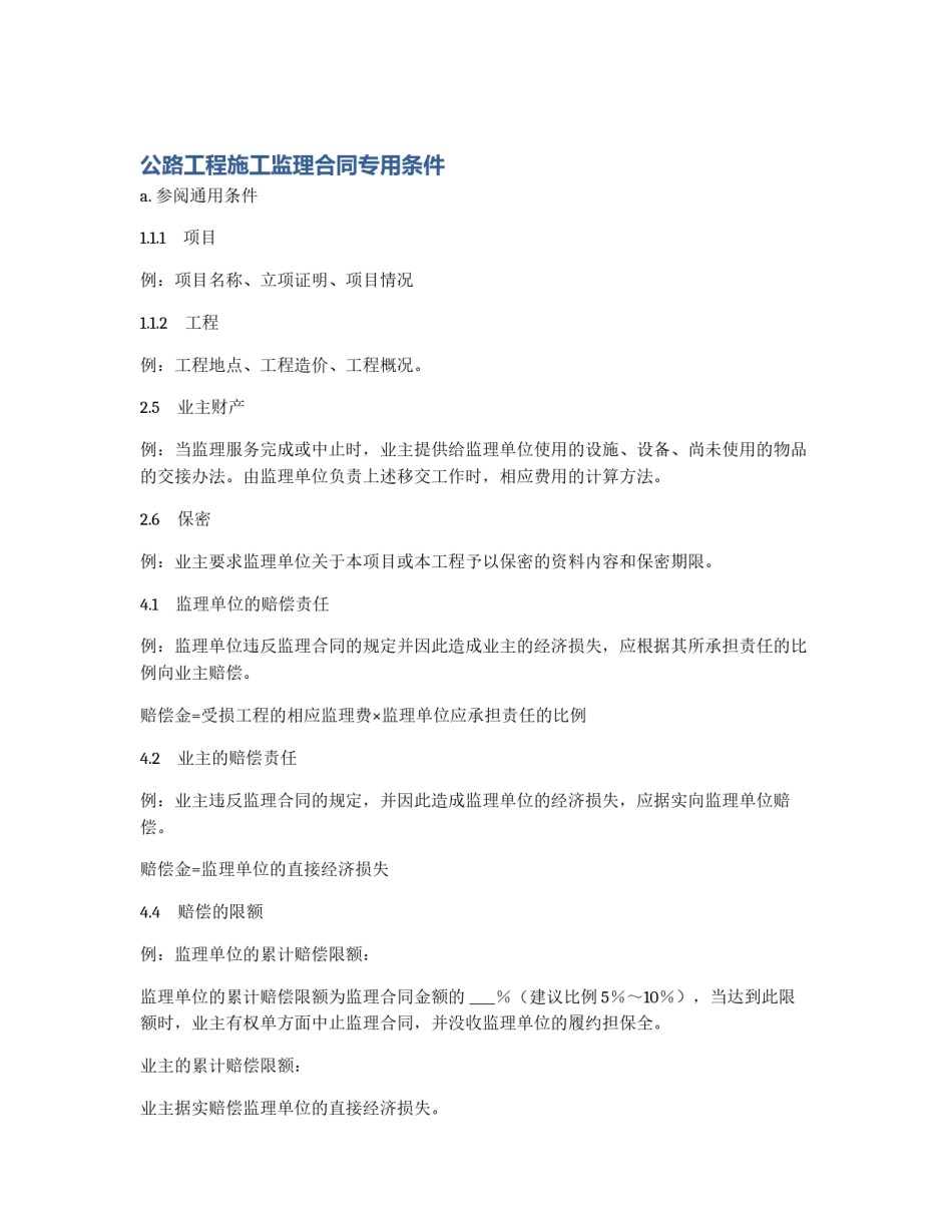 公路工程施工监理合同专用条件_第1页