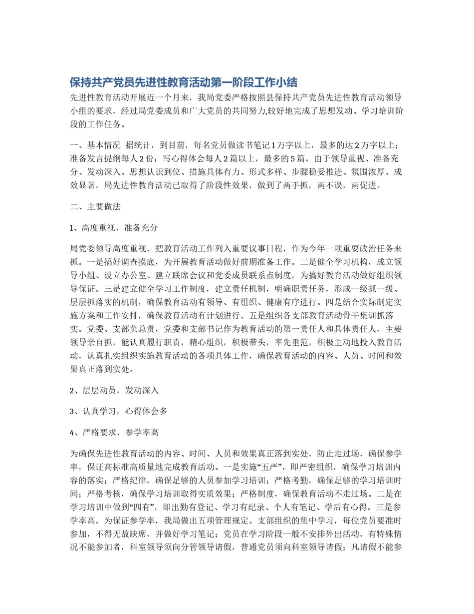 保持共产党员先进性教育活动第一阶段工作小结_第1页