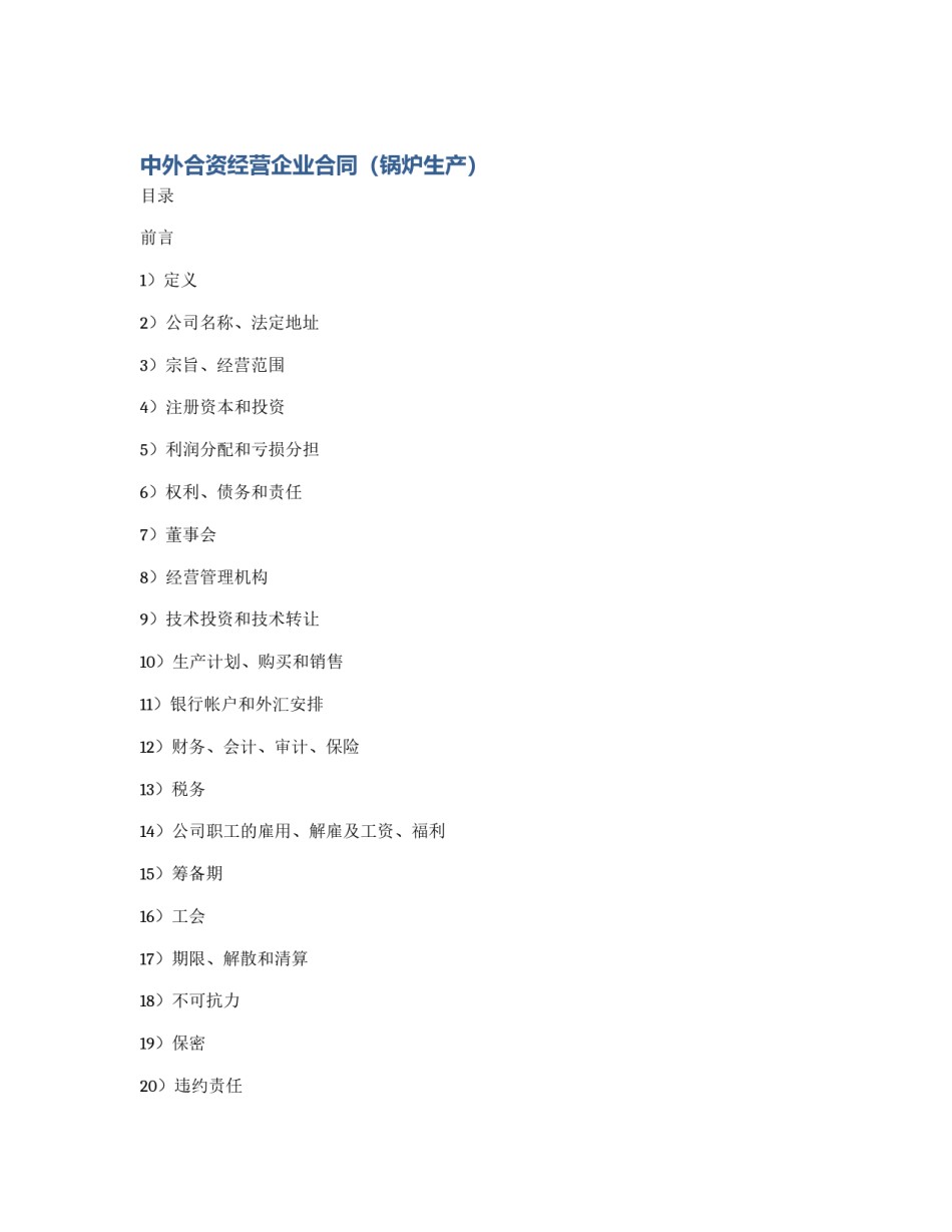 中外合资经营企业合同（锅炉生产）_第1页