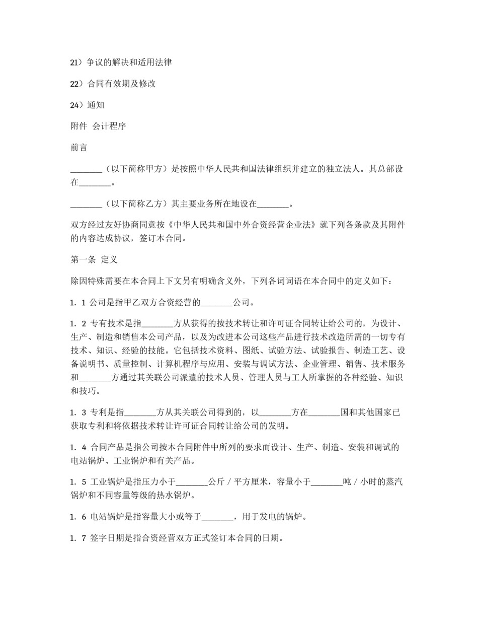 中外合资经营企业合同（锅炉生产）_第2页