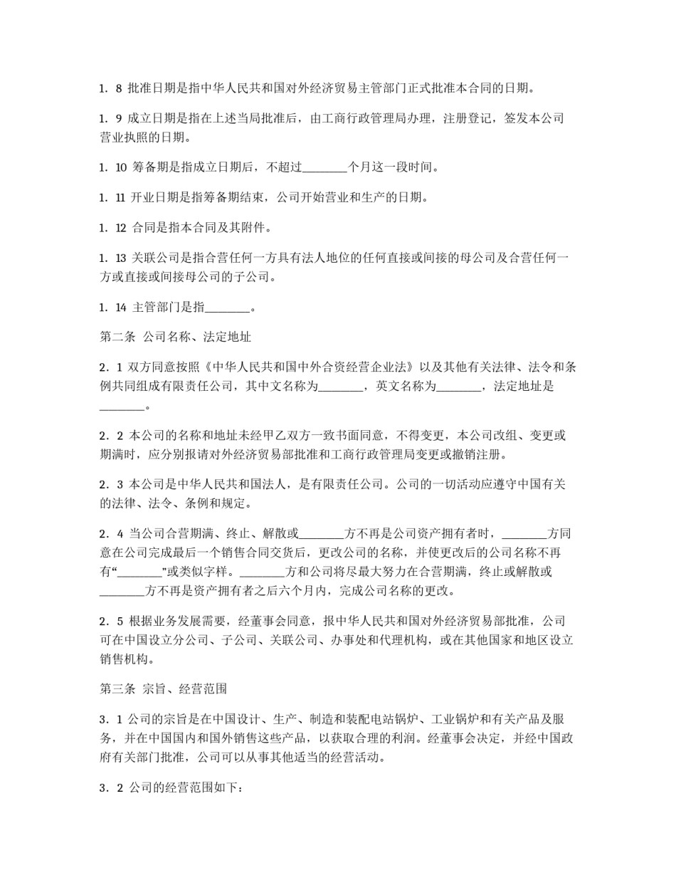 中外合资经营企业合同（锅炉生产）_第3页