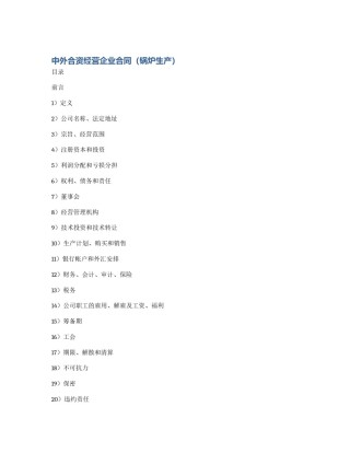 中外合资经营企业合同（锅炉生产）