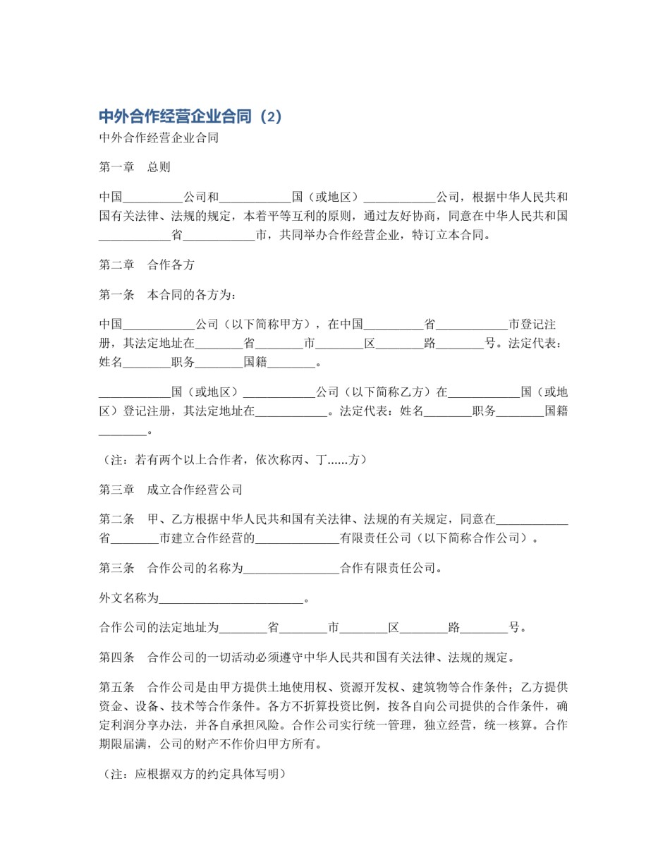 中外合作经营企业合同（2）_第1页