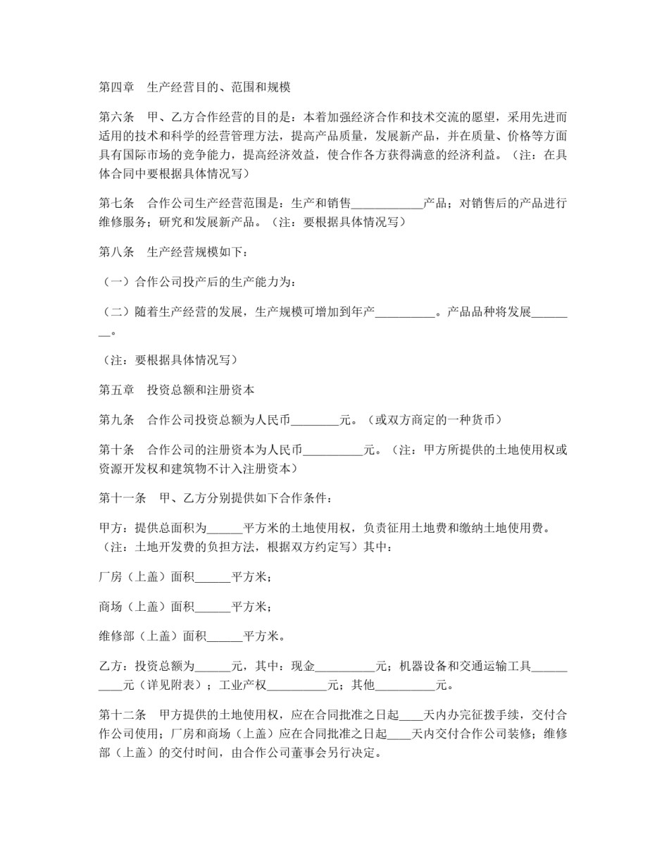 中外合作经营企业合同（2）_第2页