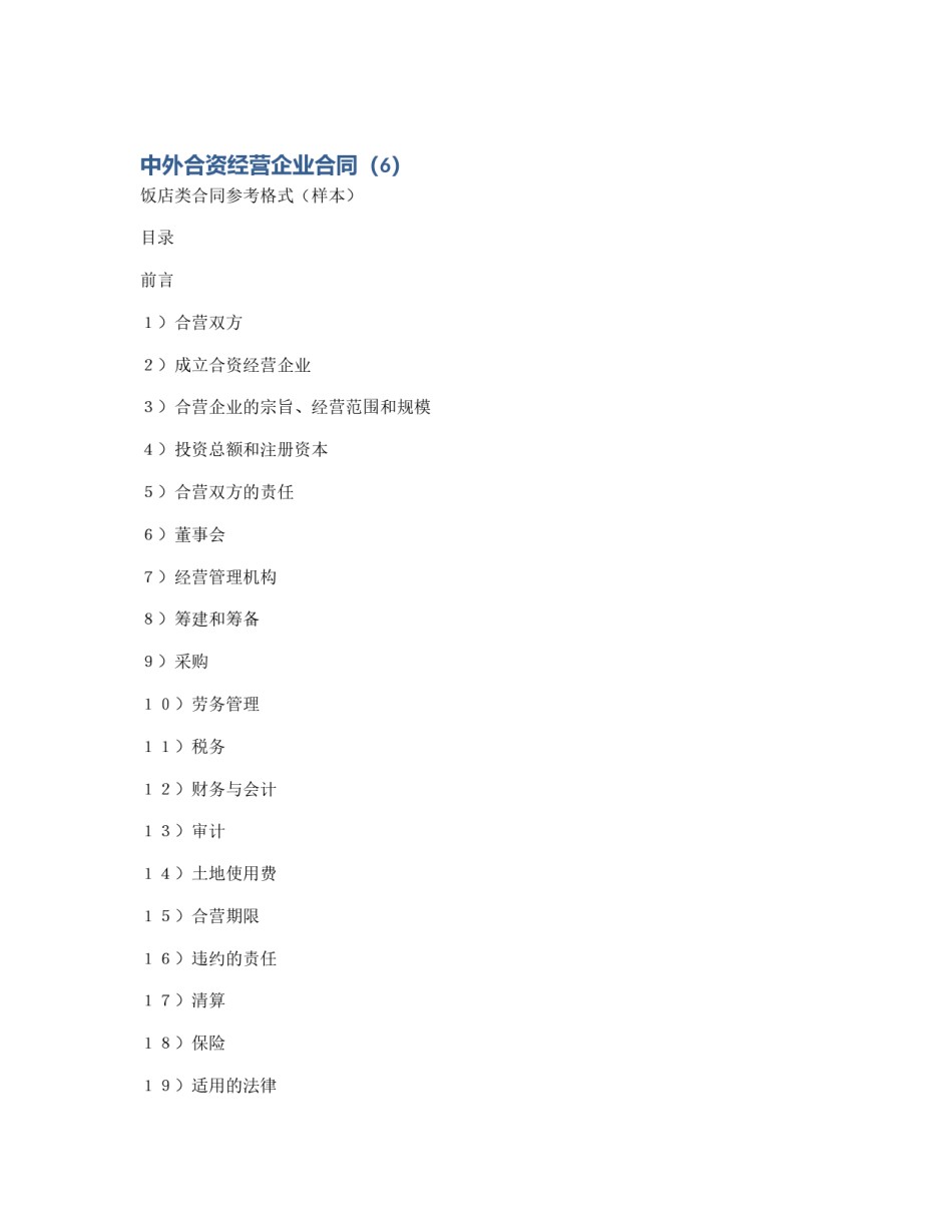 中外合资经营企业合同（6）_第1页