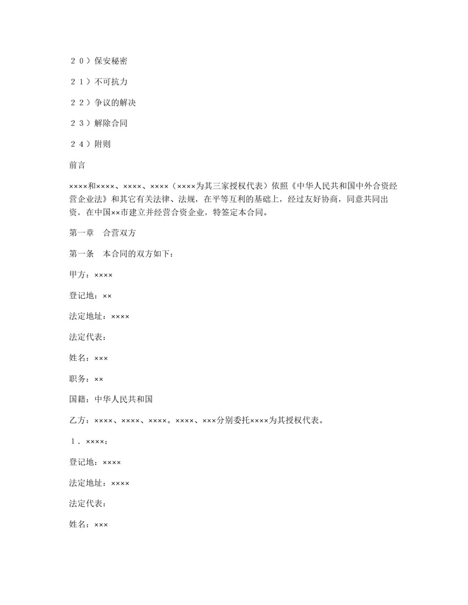 中外合资经营企业合同（6）_第2页