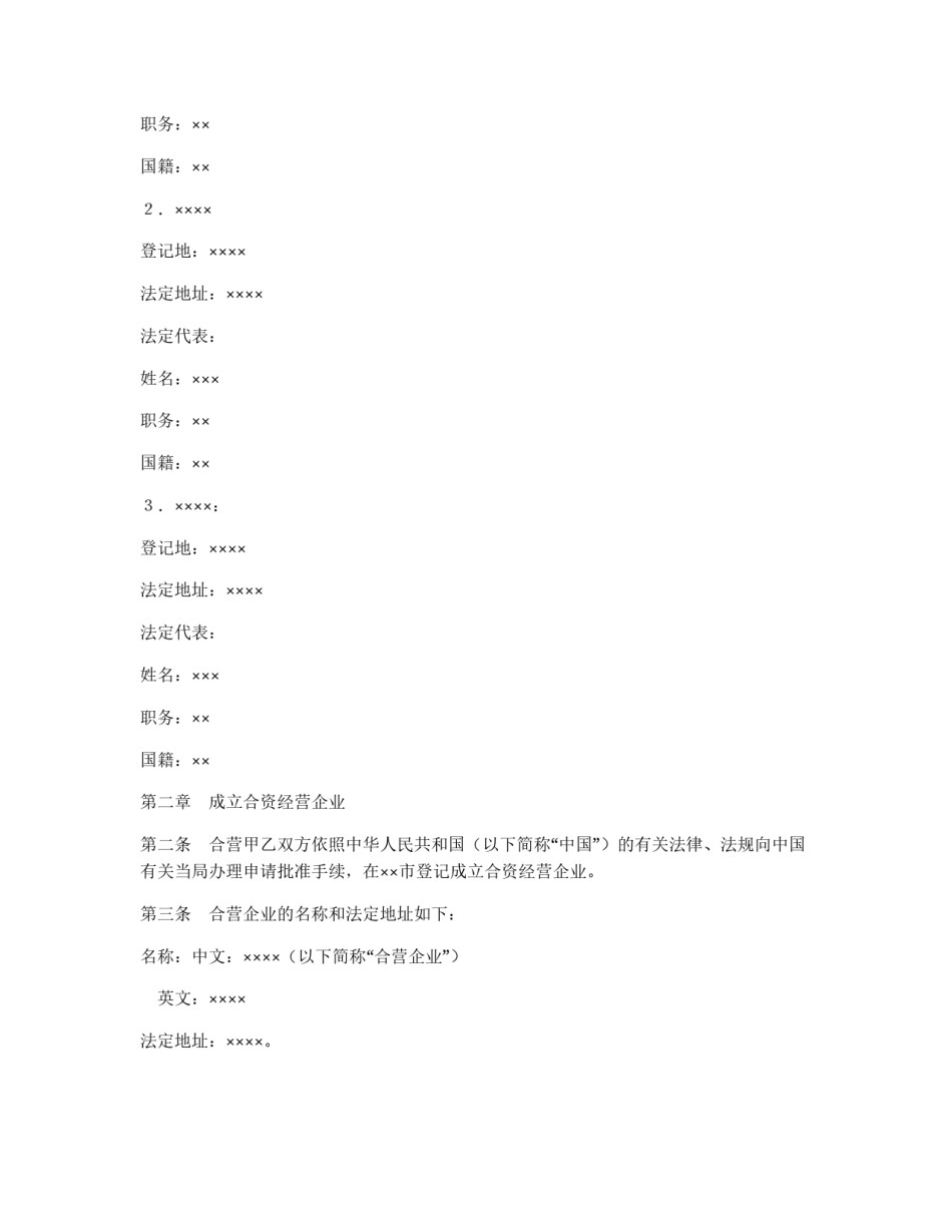 中外合资经营企业合同（6）_第3页