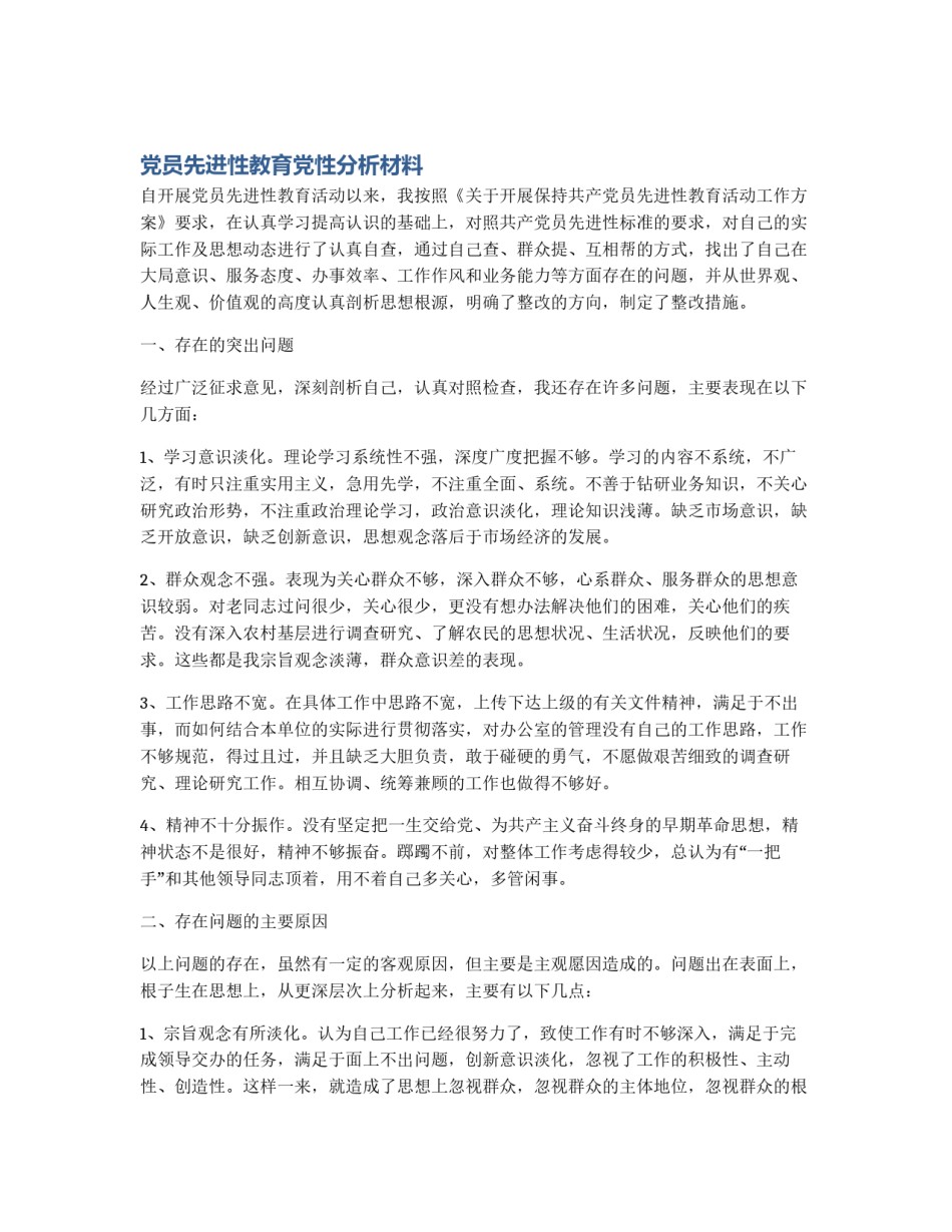 党员先进性教育党性分析材料_第1页