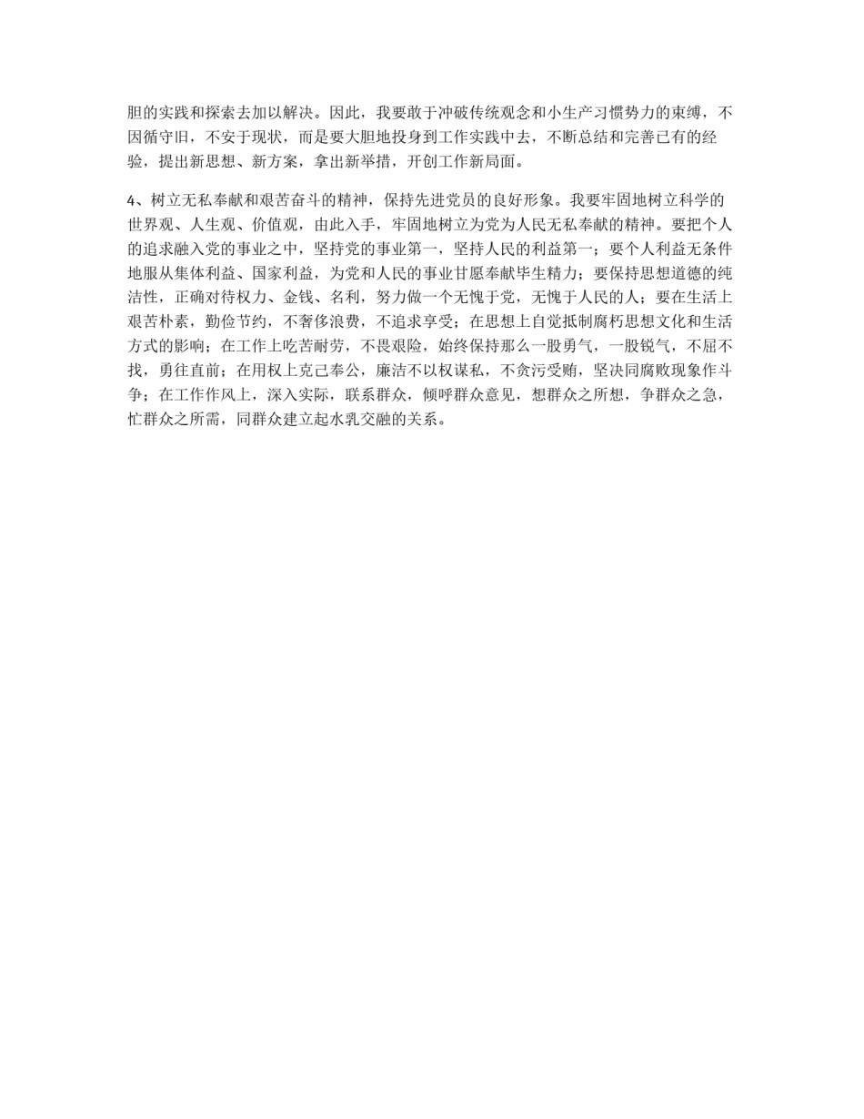 党员先进性教育党性分析材料_第3页