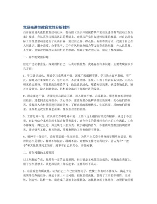 党员先进性教育党性分析材料
