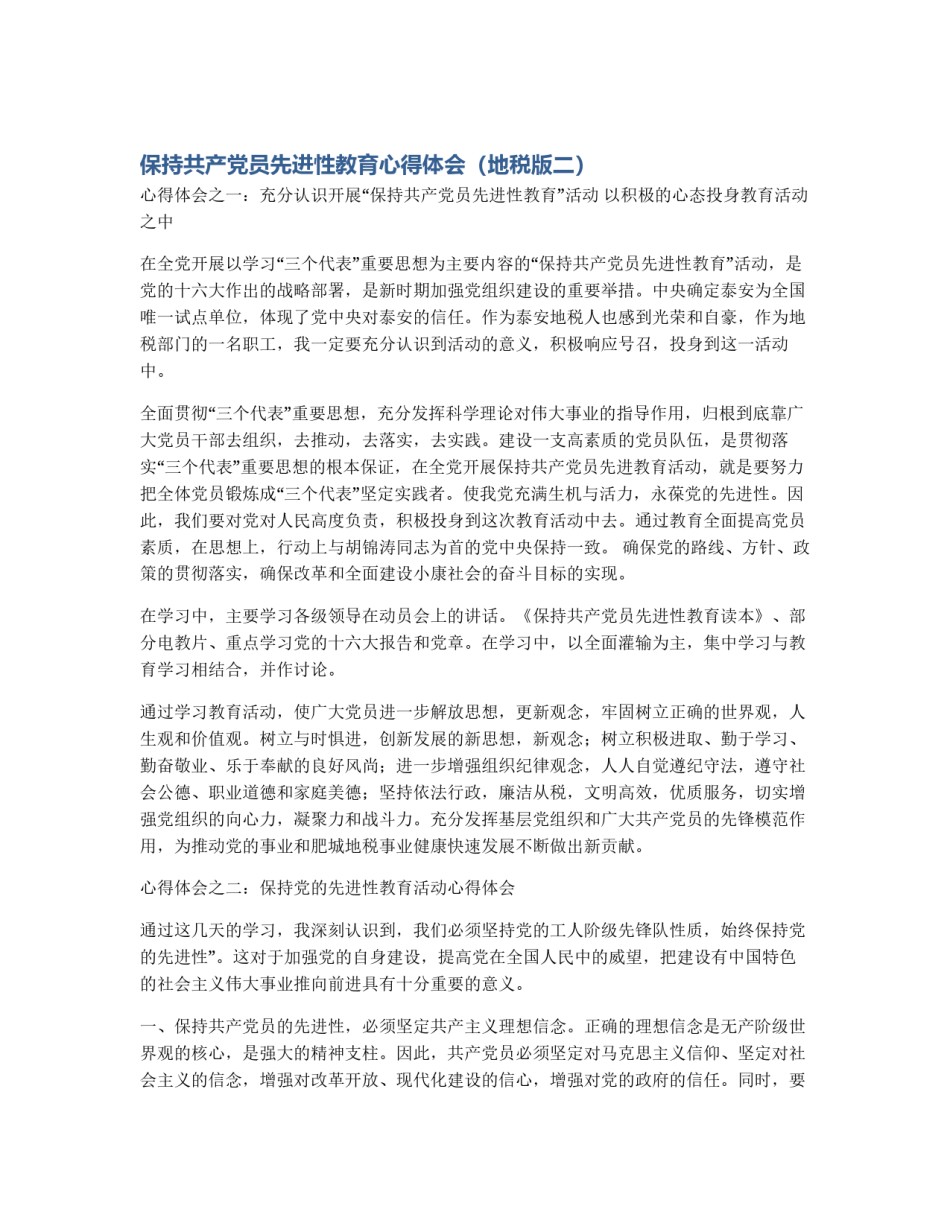 保持共产党员先进性教育心得体会（地税版二）_第1页