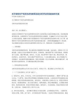 关于保持共产党员先进性教育活动分析评议阶段的具体方案
