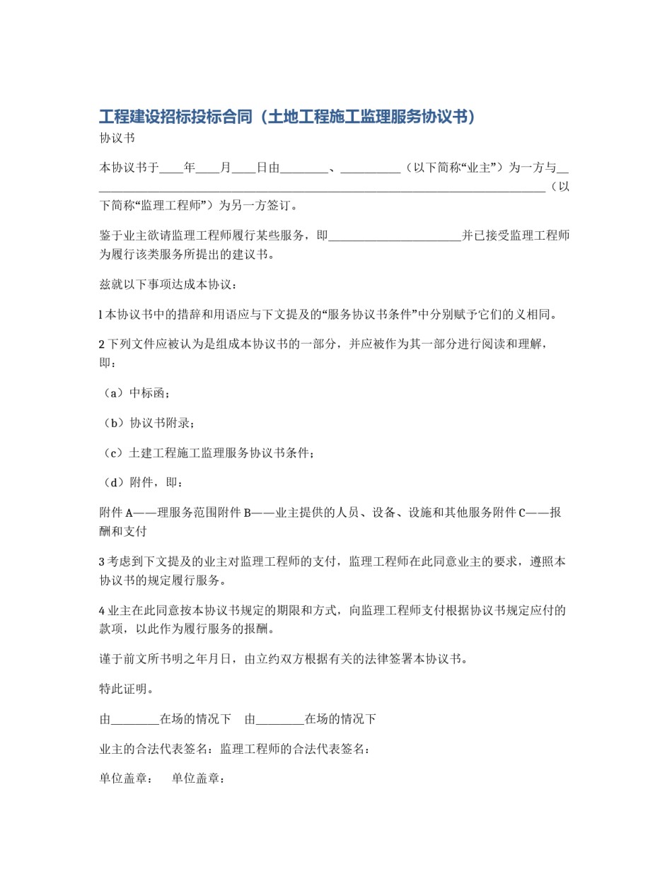 工程建设招标投标合同（土地工程施工监理服务协议书）_第1页