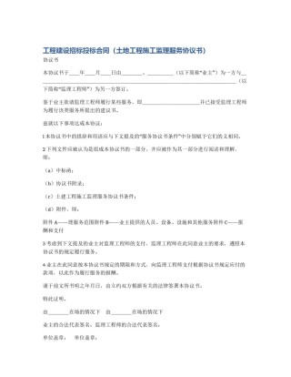 工程建设招标投标合同（土地工程施工监理服务协议书）