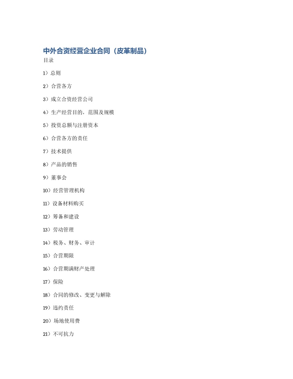 中外合资经营企业合同（皮革制品）_第1页