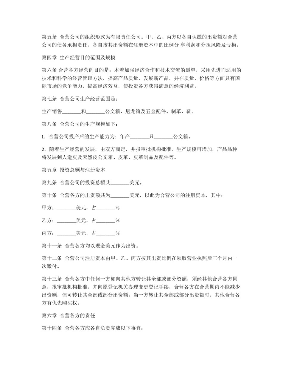 中外合资经营企业合同（皮革制品）_第3页