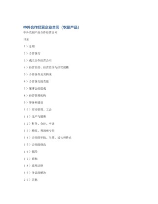 中外合作经营企业合同（农副产品）