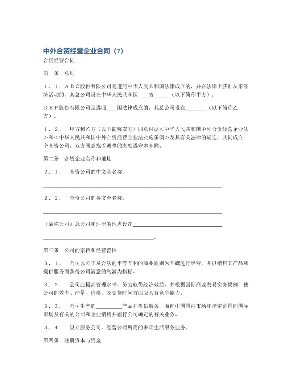 中外合资经营企业合同（7）_第1页