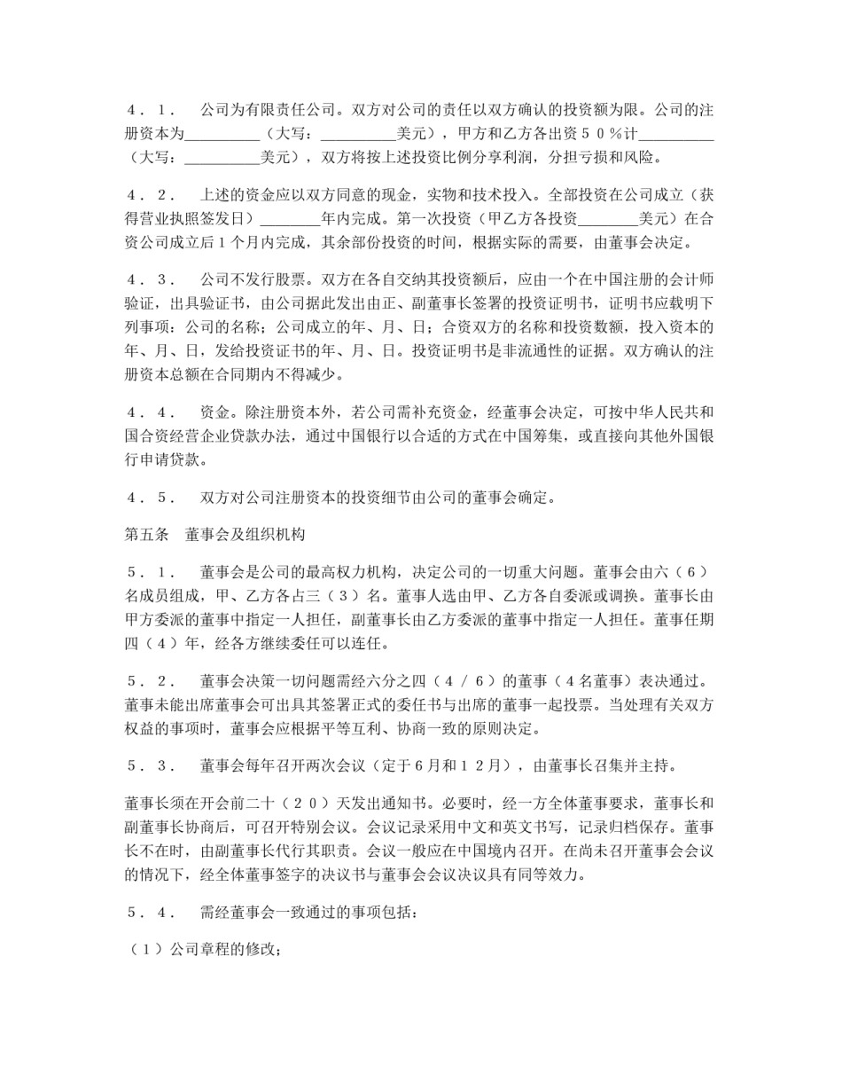 中外合资经营企业合同（7）_第2页