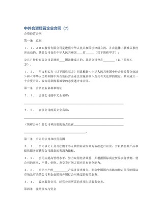 中外合资经营企业合同（7）