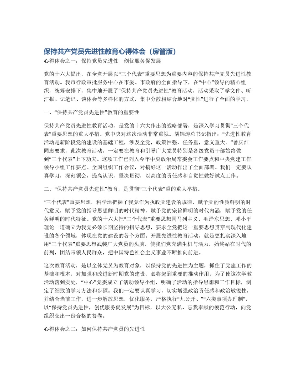 保持共产党员先进性教育心得体会（房管版）_第1页