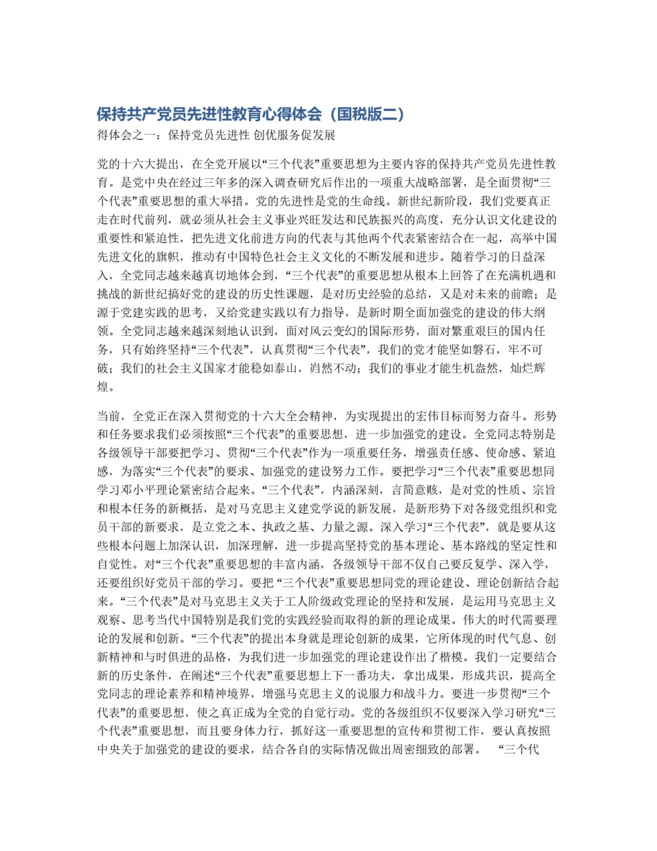 保持共产党员先进性教育心得体会（国税版二）_第1页