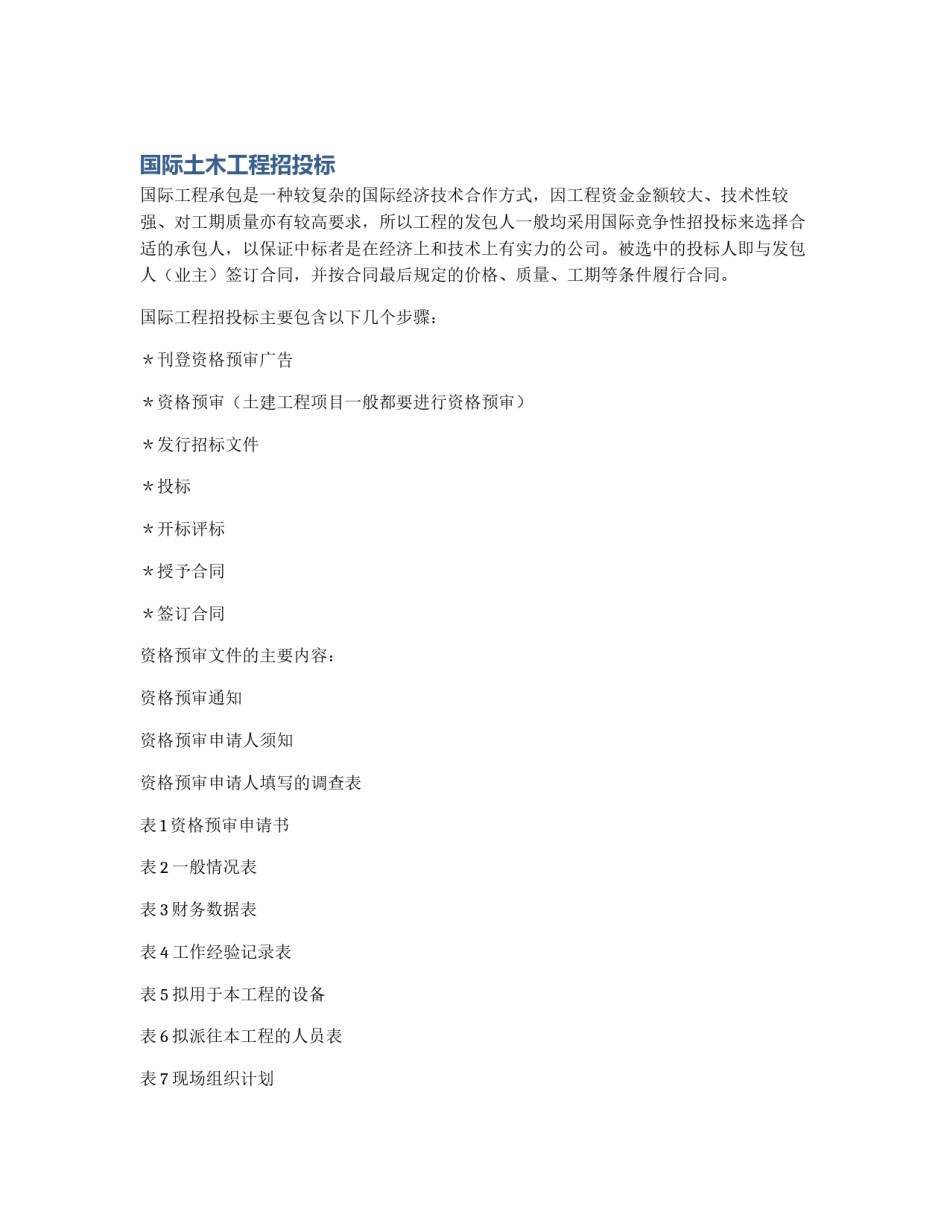 国际土木工程招投标_第1页