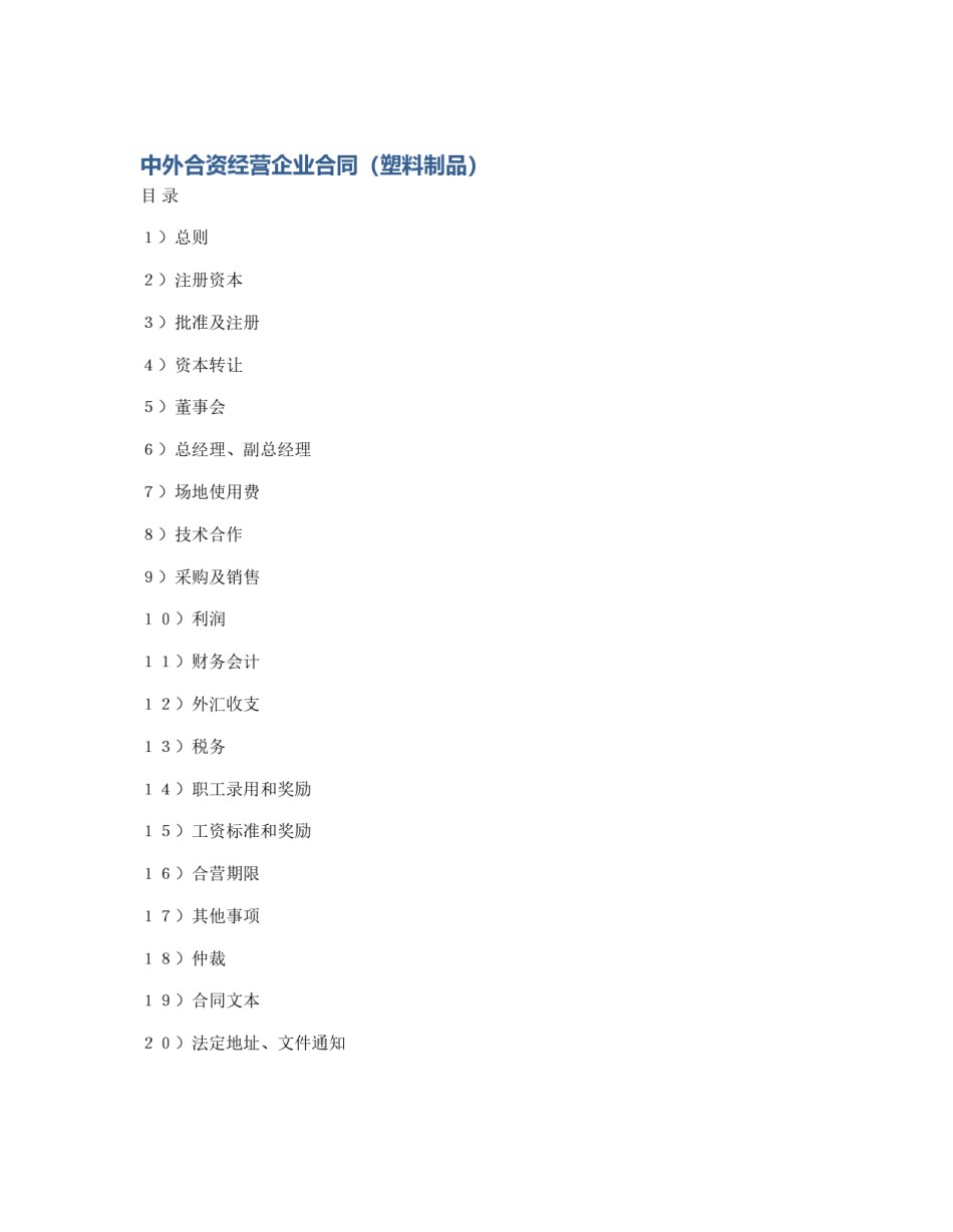 中外合资经营企业合同（塑料制品）_第1页