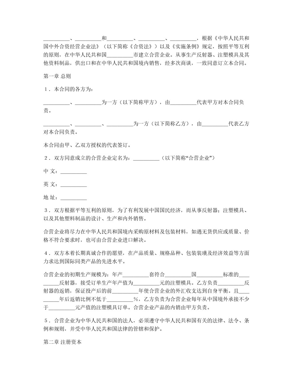 中外合资经营企业合同（塑料制品）_第2页