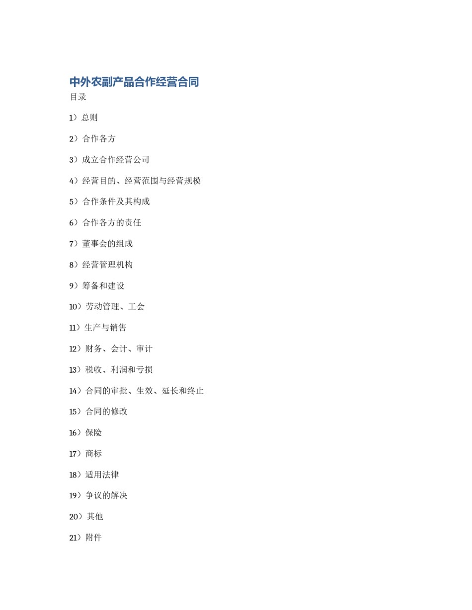 中外农副产品合作经营合同_第1页