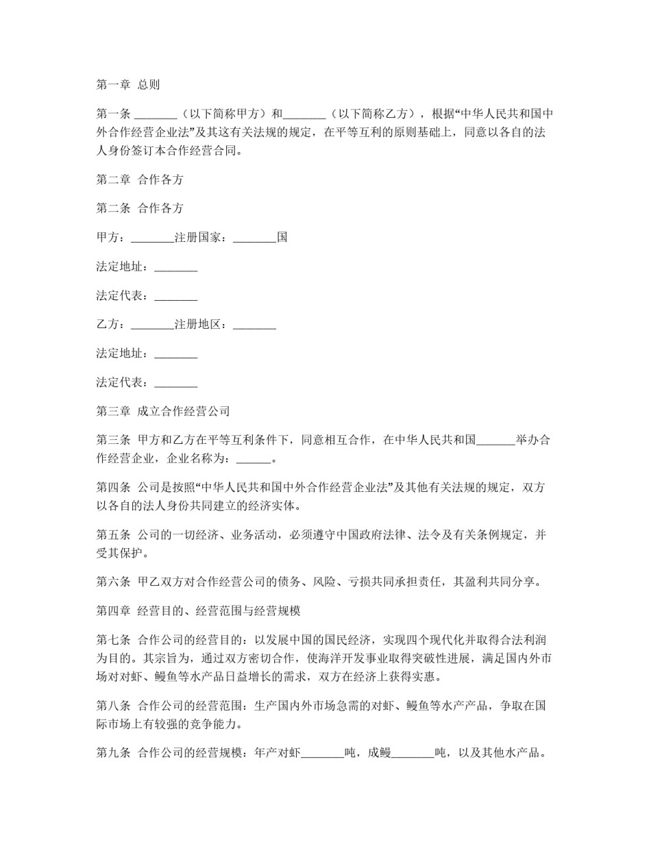 中外农副产品合作经营合同_第2页