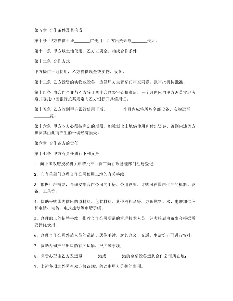 中外农副产品合作经营合同_第3页