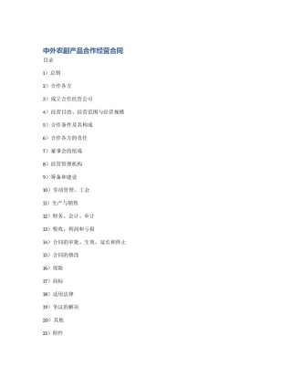 中外农副产品合作经营合同